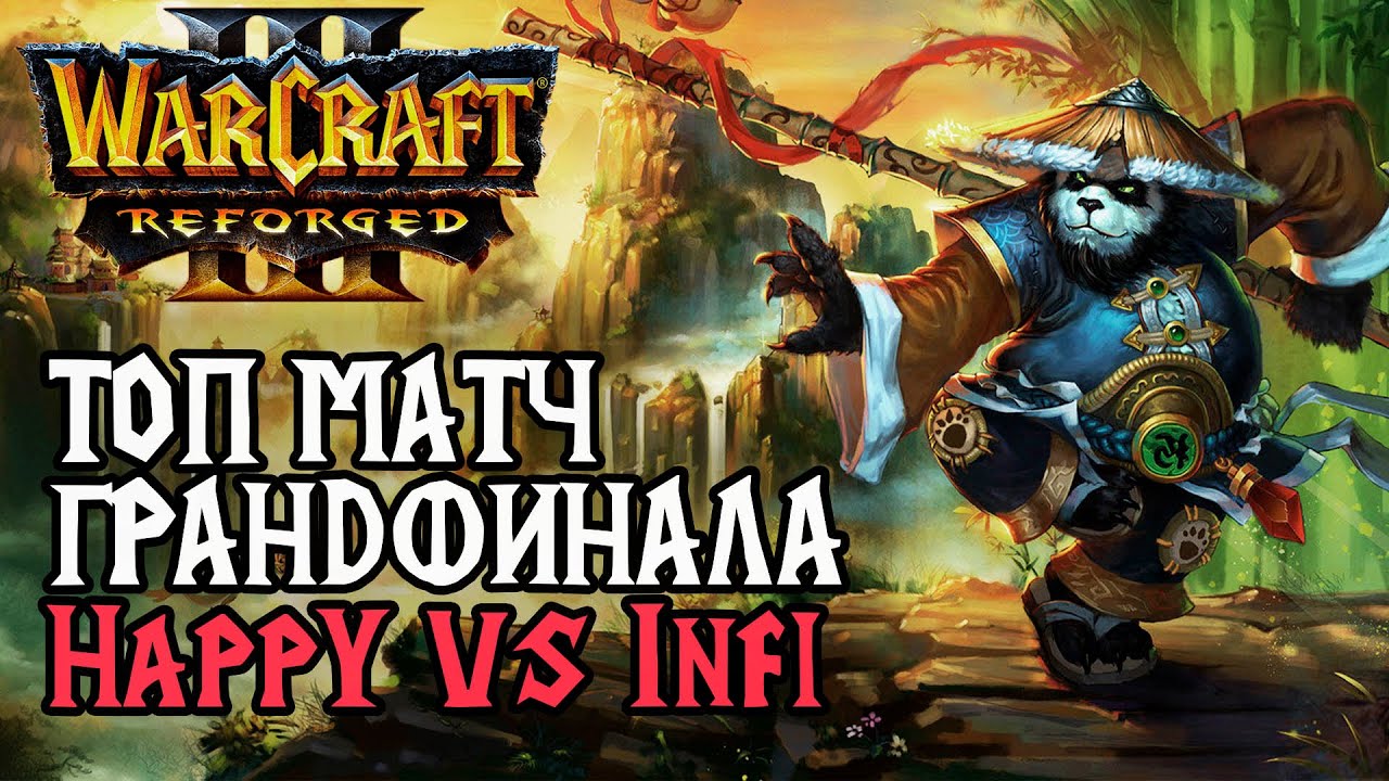 ТОП МАТЧ ГРАНДФИНАЛА ATR Турнира: Happy (Ud) vs Infi (Orc) Warcraft 3 Reforged