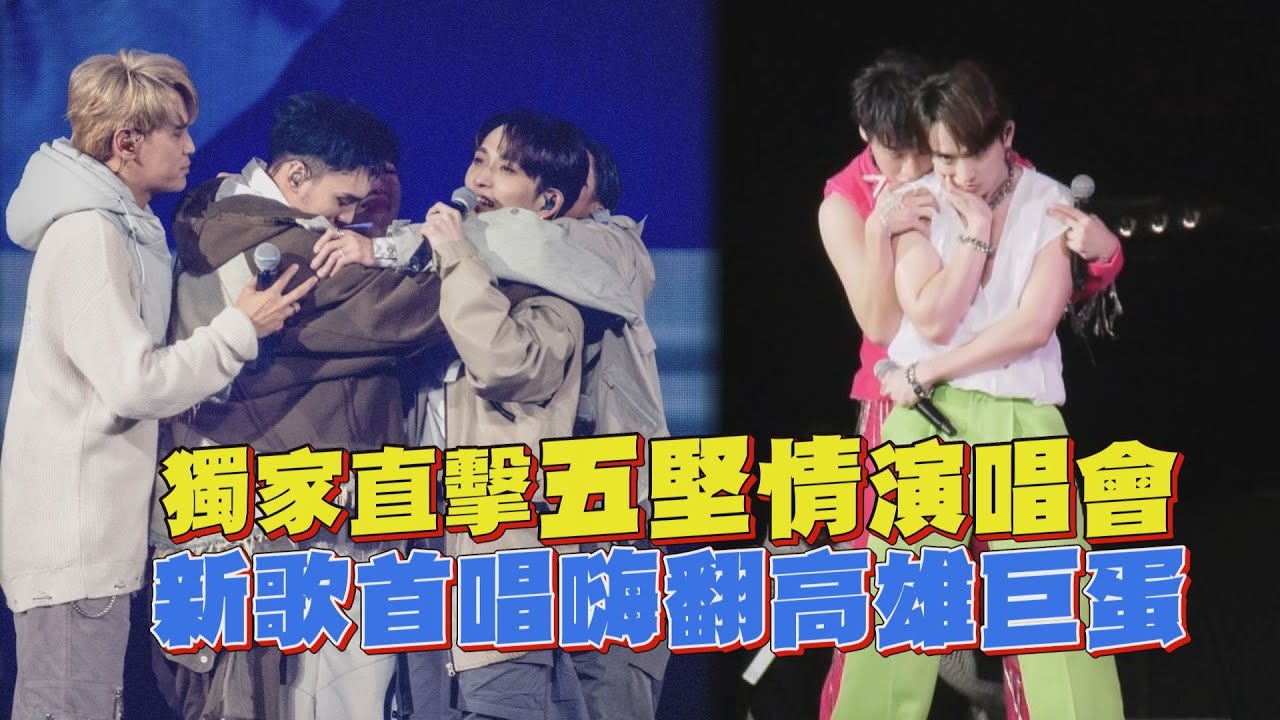 【月面著陸】獨家直擊五堅情演唱會 新歌首唱舞蹈嗨翻高雄巨蛋