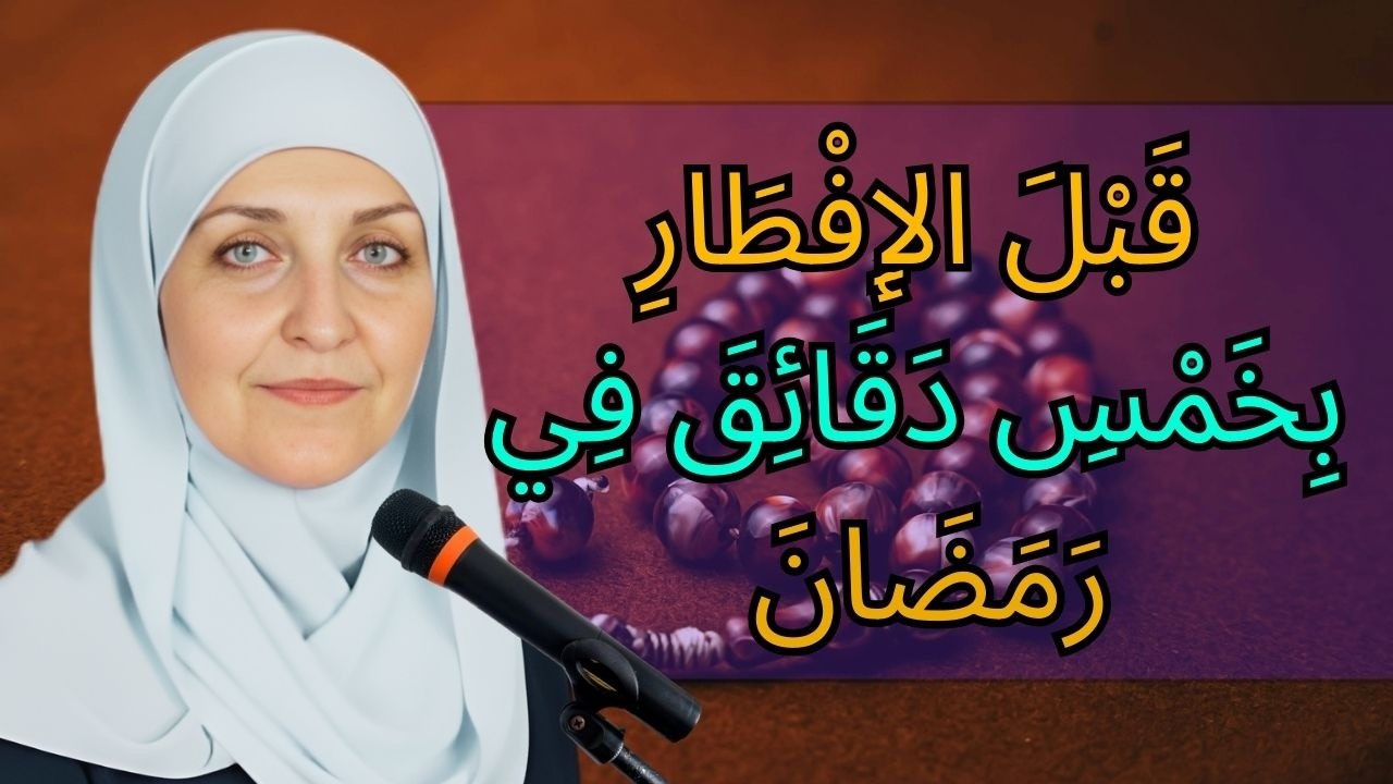 1️⃣ قبل الإفطار بخمس دقائق في رمضان | دعاء مستجاب بإذن الله
