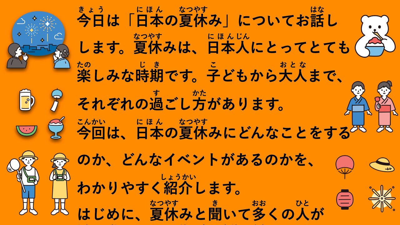【JLPT N3】日本の夏休み #112