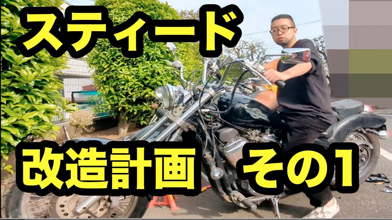 【第四話】スティードも直ったことだしローダウン&フロントフォーク延長&トリプルツリー替えようぜ！【愛車カスタム】