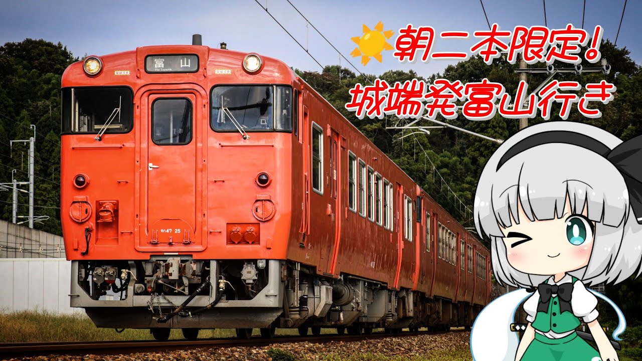 【ゆっくり鉄道旅】朝限定！富山行きの城端線に乗った話