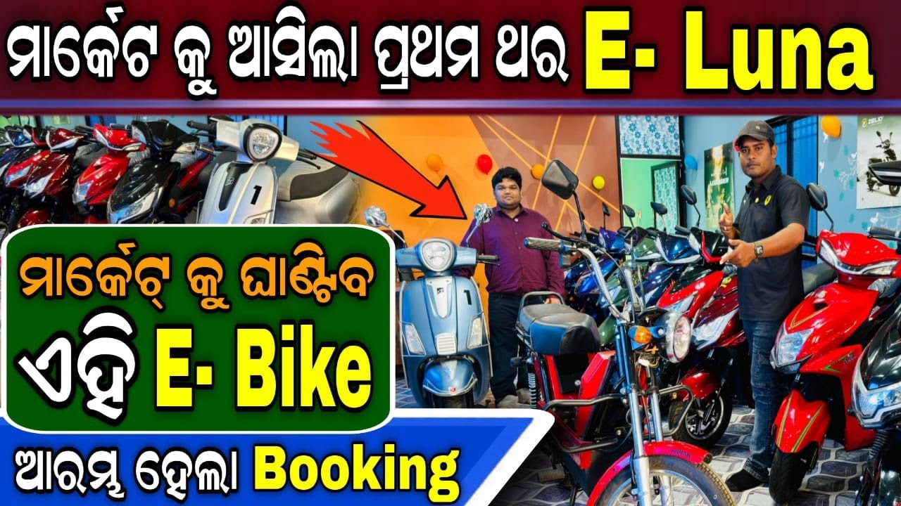 Electric E Bike Price In Baripada || Odisha Best lowest price high quality electric Scooty