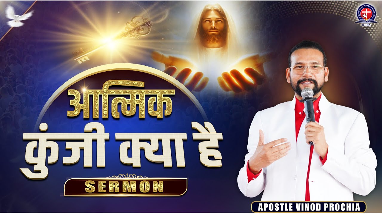 आत्मिक कुंजी क्या है | Spiritual Keys in Christ | Sermon by Apostle Vinod Prochia | #sermon #viral