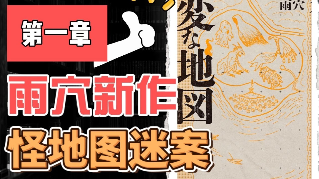 【說書人】首次解說雨穴新作，《怪地圖謎案》完整解析