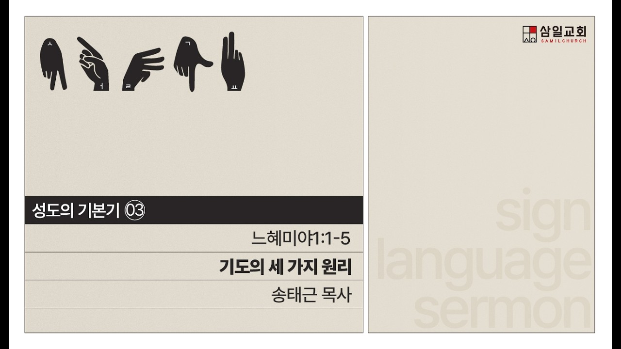 수어설교 주일설교0125 성도의 기본기03 ‘기도의 세 가지 원리’