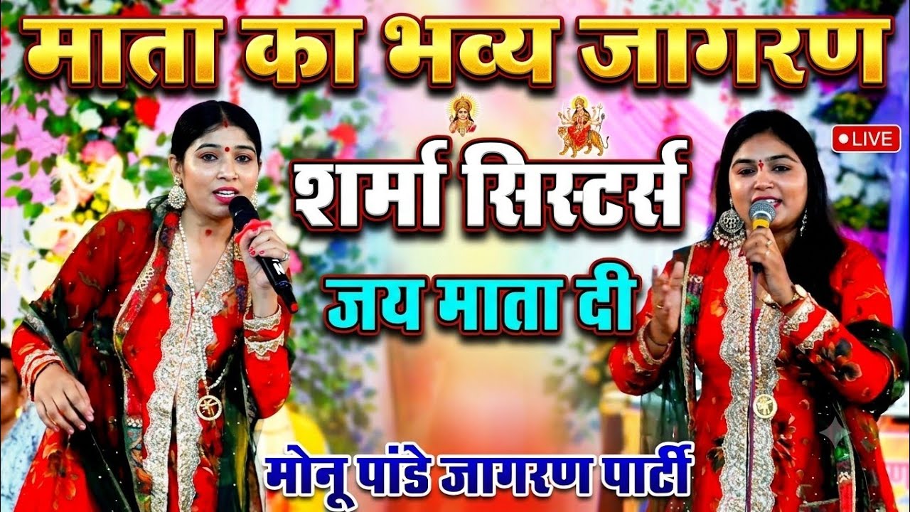 Sharma sisters ...jagran .. mungisapur .. Monu pandey jagran party kanpur... 9140959732
