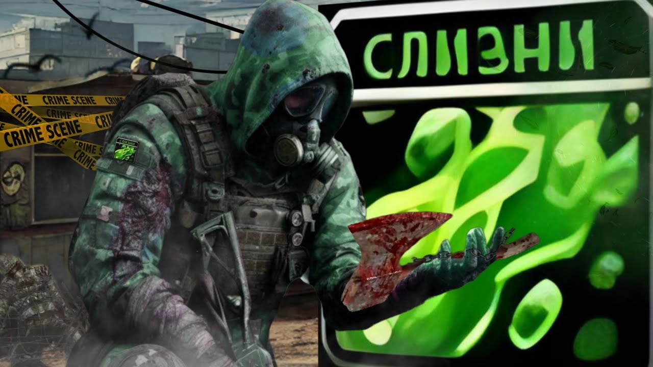 СПАСИТЕЛЬ СЛИЗНЕЙ » Stalker Global War За Слизней » #1