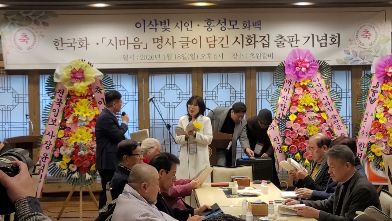 이삭빛 시인•홍성모 화백 한국화 [시마음] 명사 글이 담긴 시화집 출판 기념회