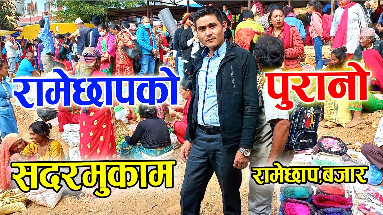 Ramechhap Bazar || Ramechhap Old Headquarters || रामेछापको पुरानो सदरमुकाम, रामेछाप डाँडा