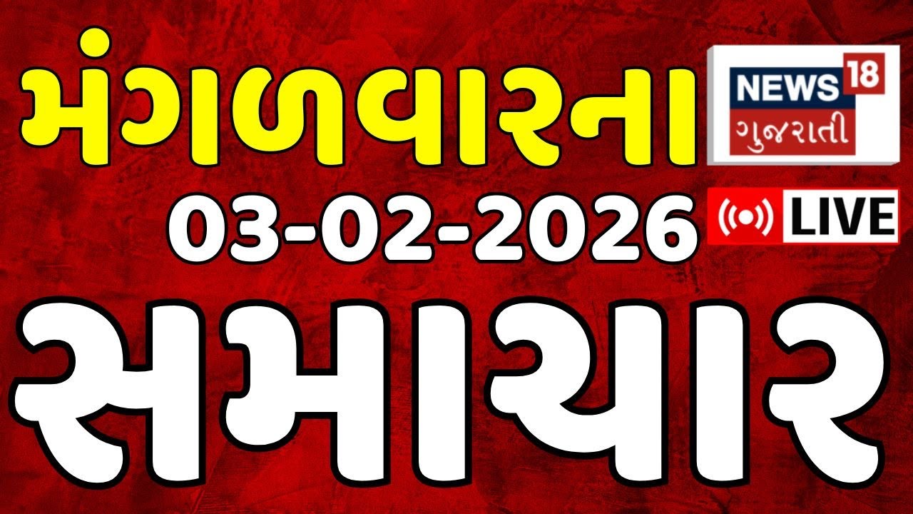 Gujarati Fatafat News LIVE | ગુજરાતના મહત્વના સમાચાર | Latest Gujarati News | News18 Gujarati