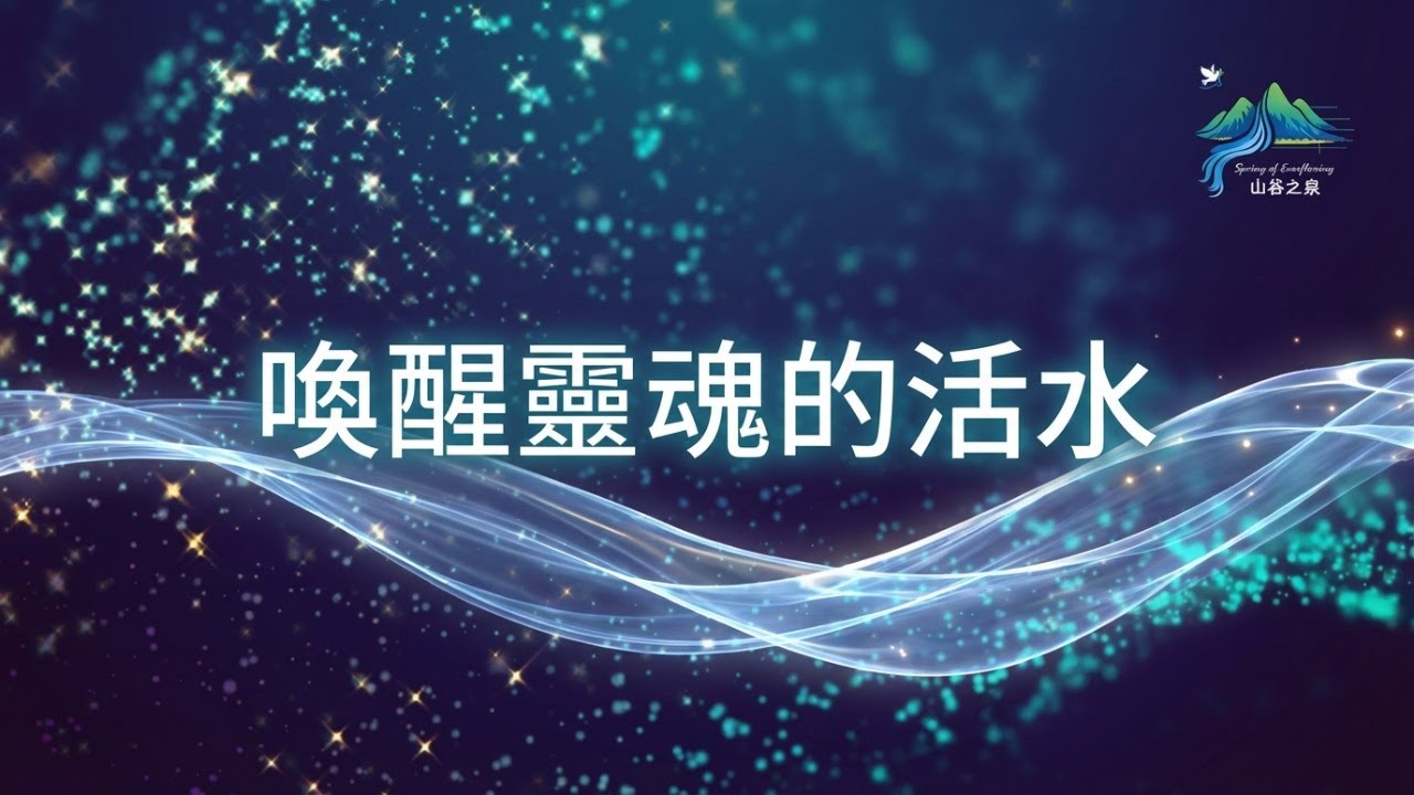 非常感人的詩歌！ 給已經很久沒有流淚、也沒有力氣的你。願這活水，慢慢喚醒你心裡的生命。｜甦醒靈魂的活水　#天父的愛　#原創詩歌 #心靈平安 #靈修 #醫治【山谷之泉 】