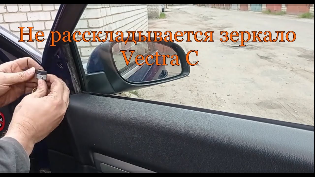 Не расскладывается зеркало Vectra C