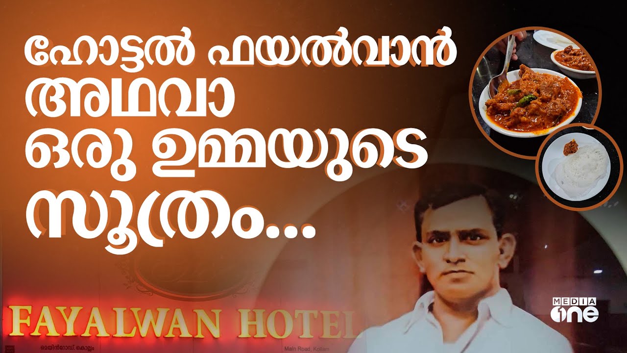 കൊല്ലത്തെ ഫയൽവാനെ കെട്ടിപ്പൊക്കിയ ആസിയമ്മ | Hotel Fayalwan | Kollam 