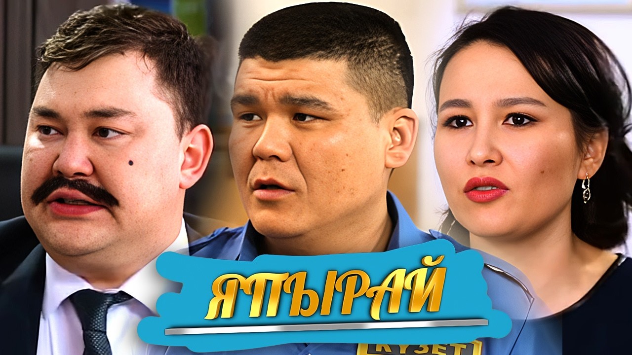 ＂Япырай＂ 1-5 шығарылым