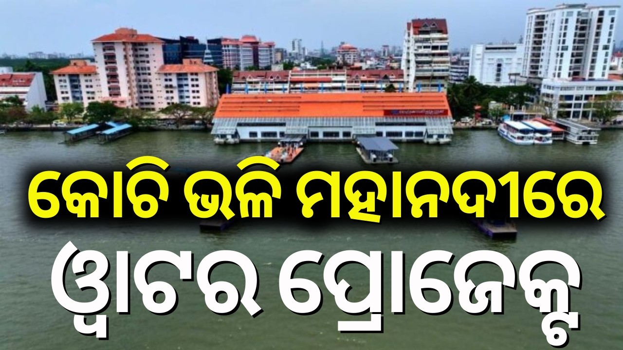 କୋଚିର ୱାଟର ମେଟ୍ରୋ ଢାଞ୍ଚାରେ ମହାନଦୀରେ ହେବ ପ୍ରକଳ୍ପ | Cuttack to Get Water Metro Like Kochi | Odia News