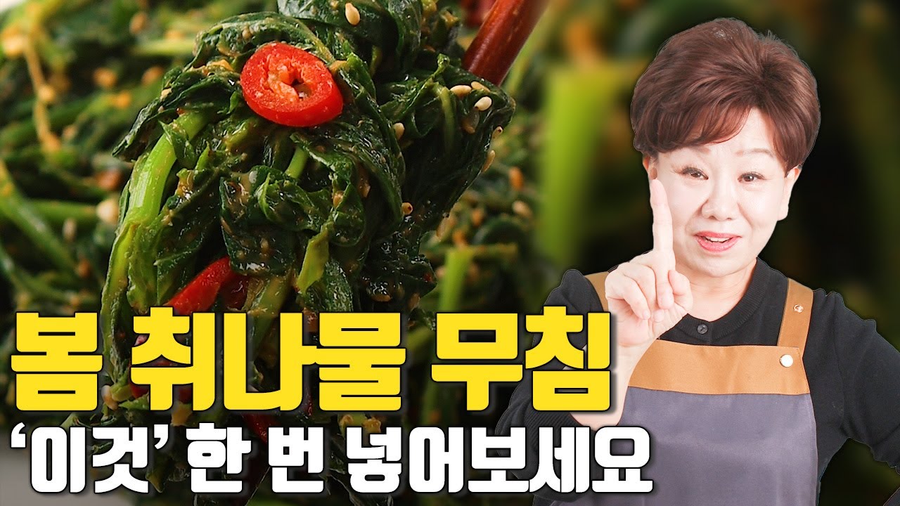 봄 취나물 무침, '이것' 하나만 넣으면 한정식 맛집 반찬 맛 느낄 수 있어요 #취나물 #봄취나물 #취나물무침