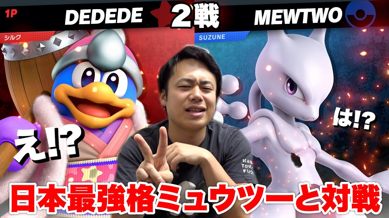 【スマブラ】たまたま日本最強ミュウツーSUZUNEさんとガチ対戦したら奇跡は起きた。