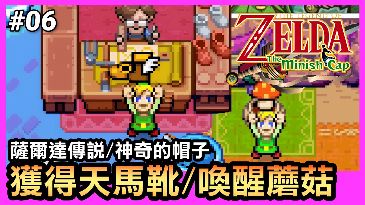 【薩爾達傳說 縮小帽】06-找不到路去魔法師店？天馬靴完整取得流程(The Minish Cap)