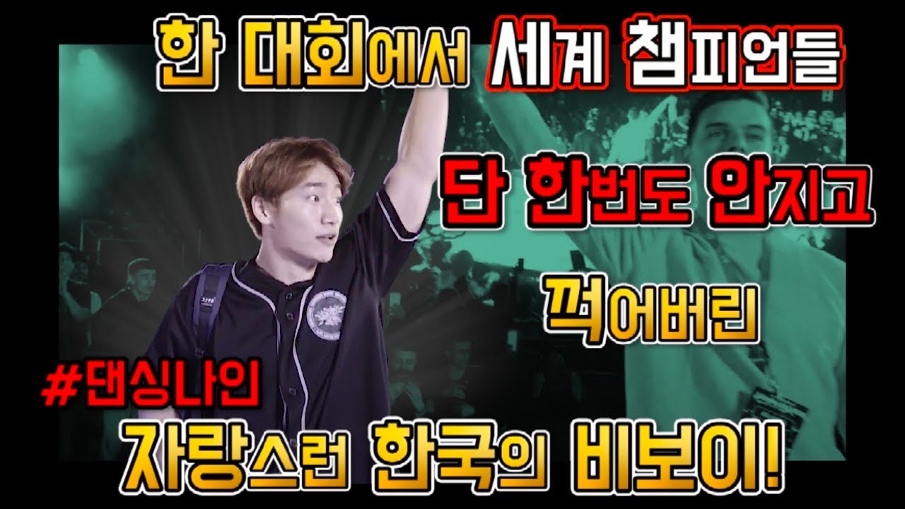 세계 챔피언들을 차례대로 꺽으며, 결승까지 올라간 자랑 스런 대한민국의 국보 비보이!