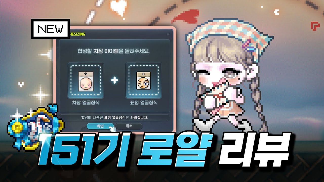 151기 로얄스타일 & 신규 캐시 「얼굴장식 표정 합성」 리뷰｜메이플스토리