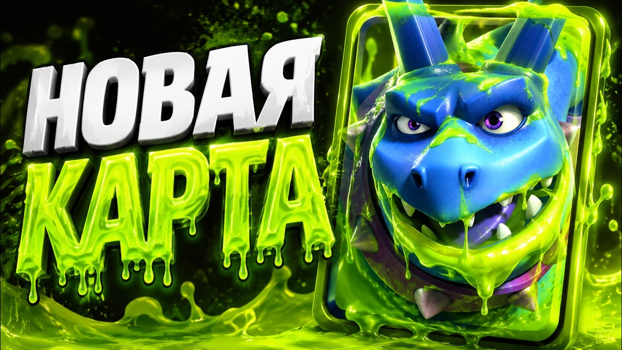 МИНЬОН-ГИГАНТ ИЗМЕНИТ МЕТУ! НОВАЯ КАРТА В CLASH ROYALE