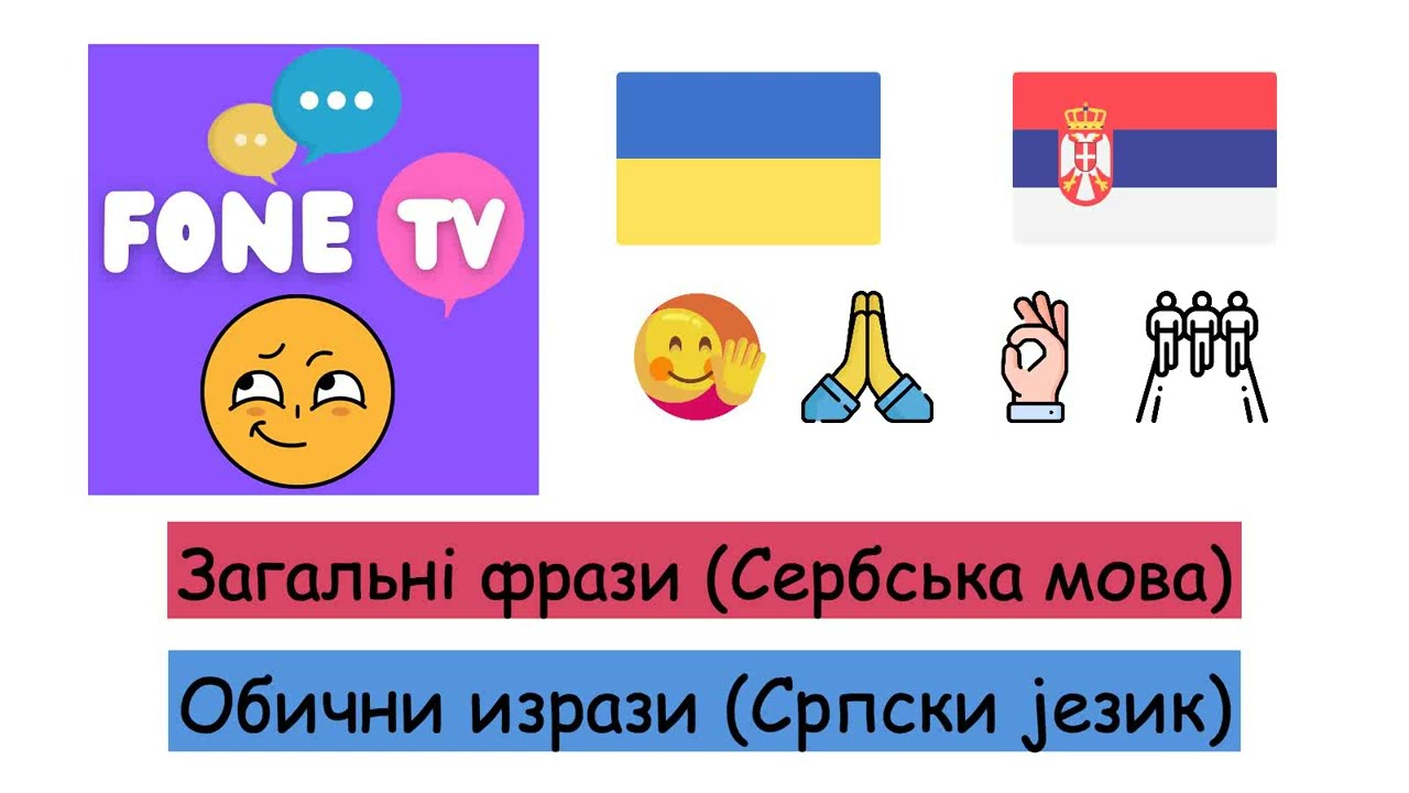 Загальні фрази (Сербська мова) (uk-sr)