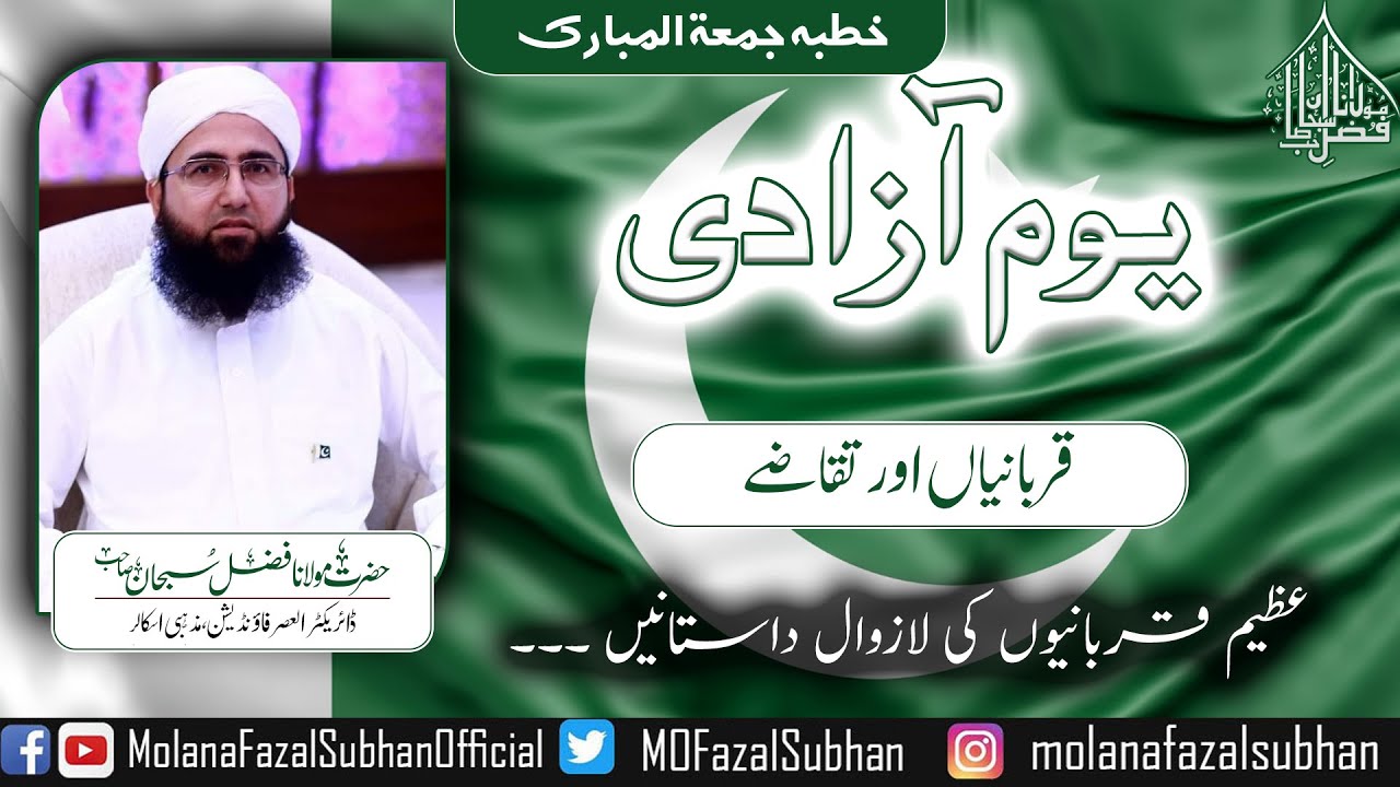 Jummah Bayan | Independence Day | Qurabania Aur Taqaze | Molana Fazal Subhan