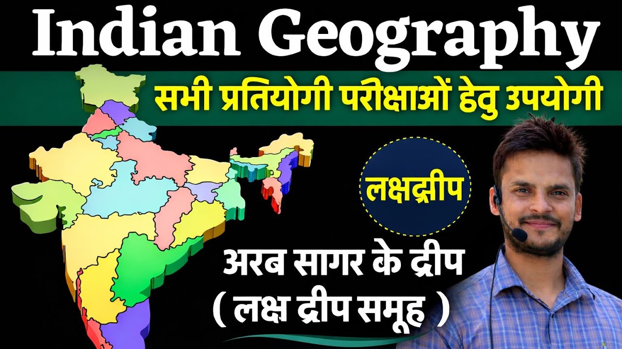 लक्षद्वीप द्वीप समूह पूरा Chapter | BSSC / SSC / Railway के लिए महत्वपूर्ण