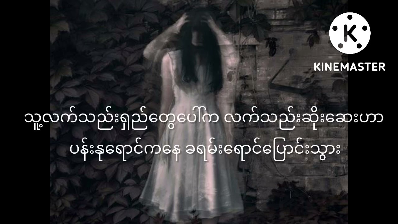 သစ္စာမရှိတဲ့မိန်းမတစ်ယောက်ရဲ့ အလှဆုံးအချိန်ဟာ  //  ခန့်သွေး