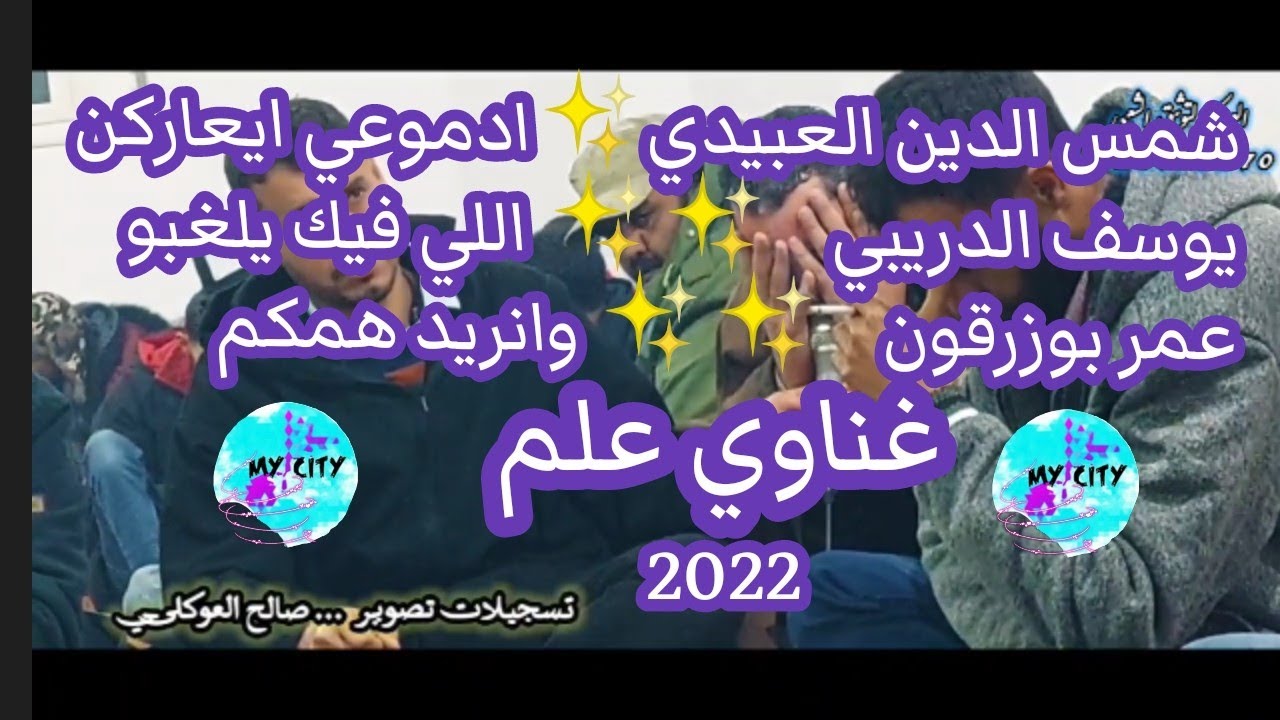 غناوي علم ✨شمس الدين العبيدي🔥يوسف الدريبي🔥عمر بوزرقون🔥ع الفاهق✨تصوير صالح العوكلي2022