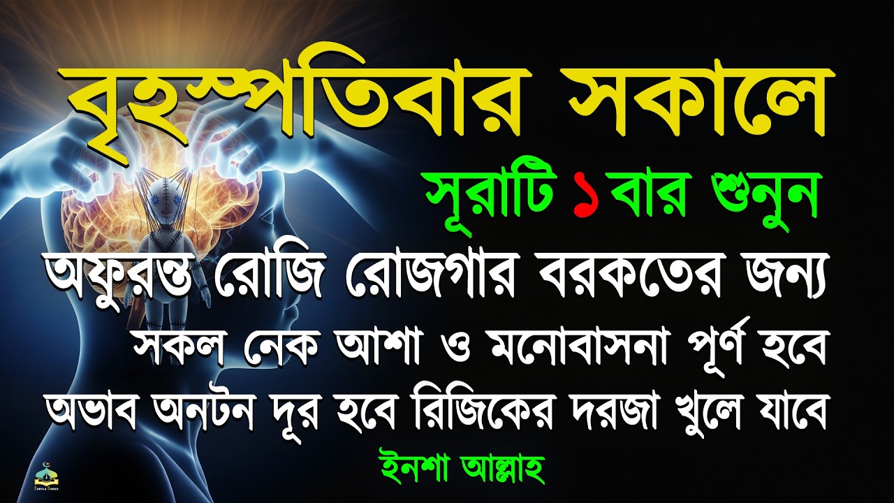 সকালে সুরাটি একবার শুনুন হঠাৎ ভাগ্য খুলে যাবে আসমানী গায়েবি সাহায্য আসবে সকল মনোবাসনা পূর্ণ