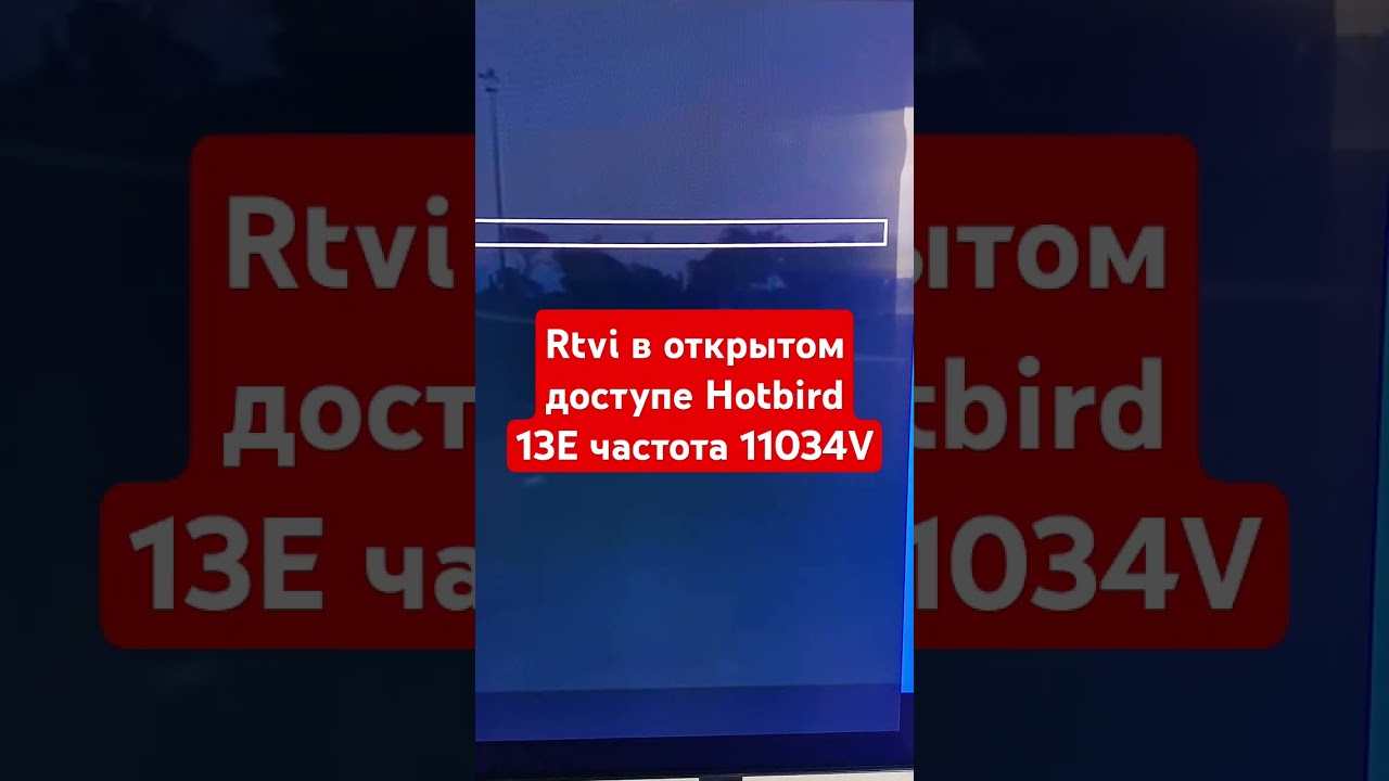 Rtvi в открытом доступе Hotbird 13E частота 11034V