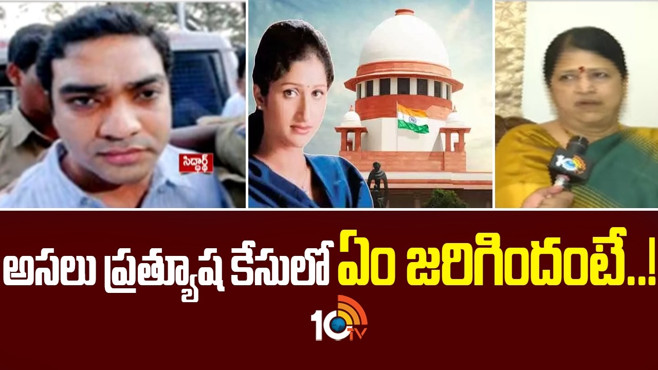 అసలు ప్రత్యూష కేసులో ఏం జరిగిందంటే..!  | Special Story on Prathyusha Case | 10tv