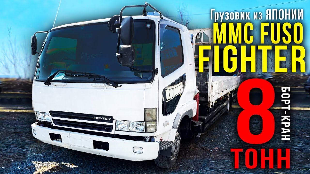 MMC Fuso Fighter. Обзор борт-крана 8т. Грузовик с манипулятором на заказ из Японии.