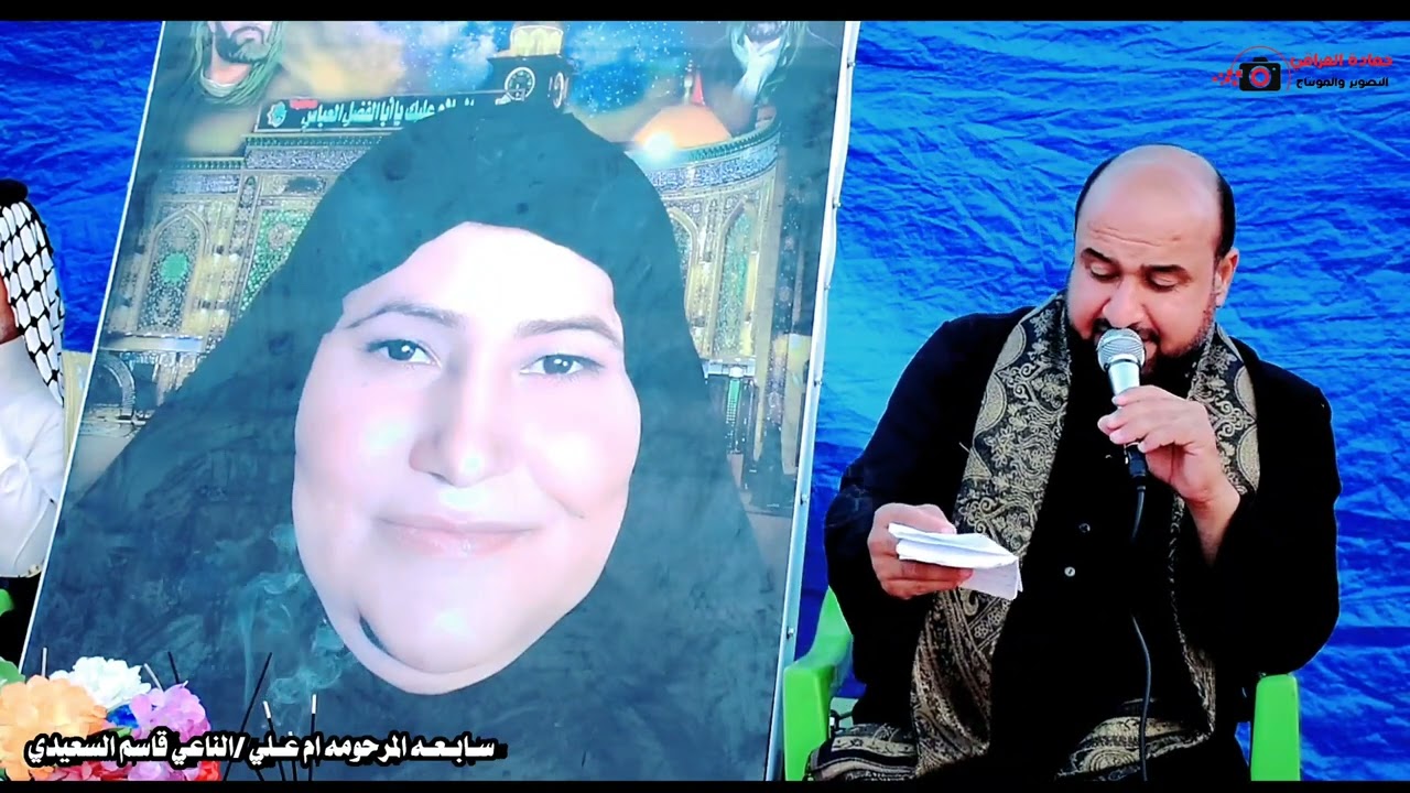 سابعه المرحومه ام علــي نعي حزين / الناعي ملا قاسم السعيدي