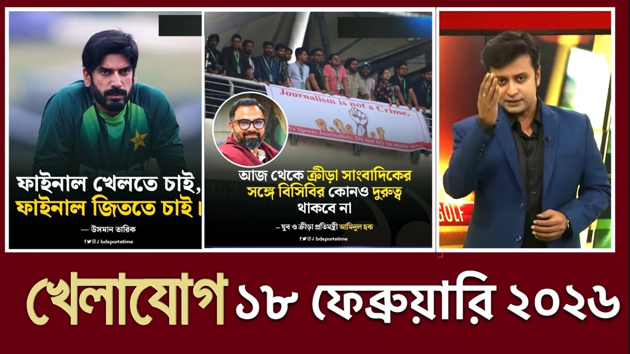 খেলাযোগ, ১৮ ফেব্রুয়ারি ২০২৬ | খেলাযোগ ৭১ | খেলার খবর | 71tv live খেলাযোগ Today | আজকের খেলার খবর