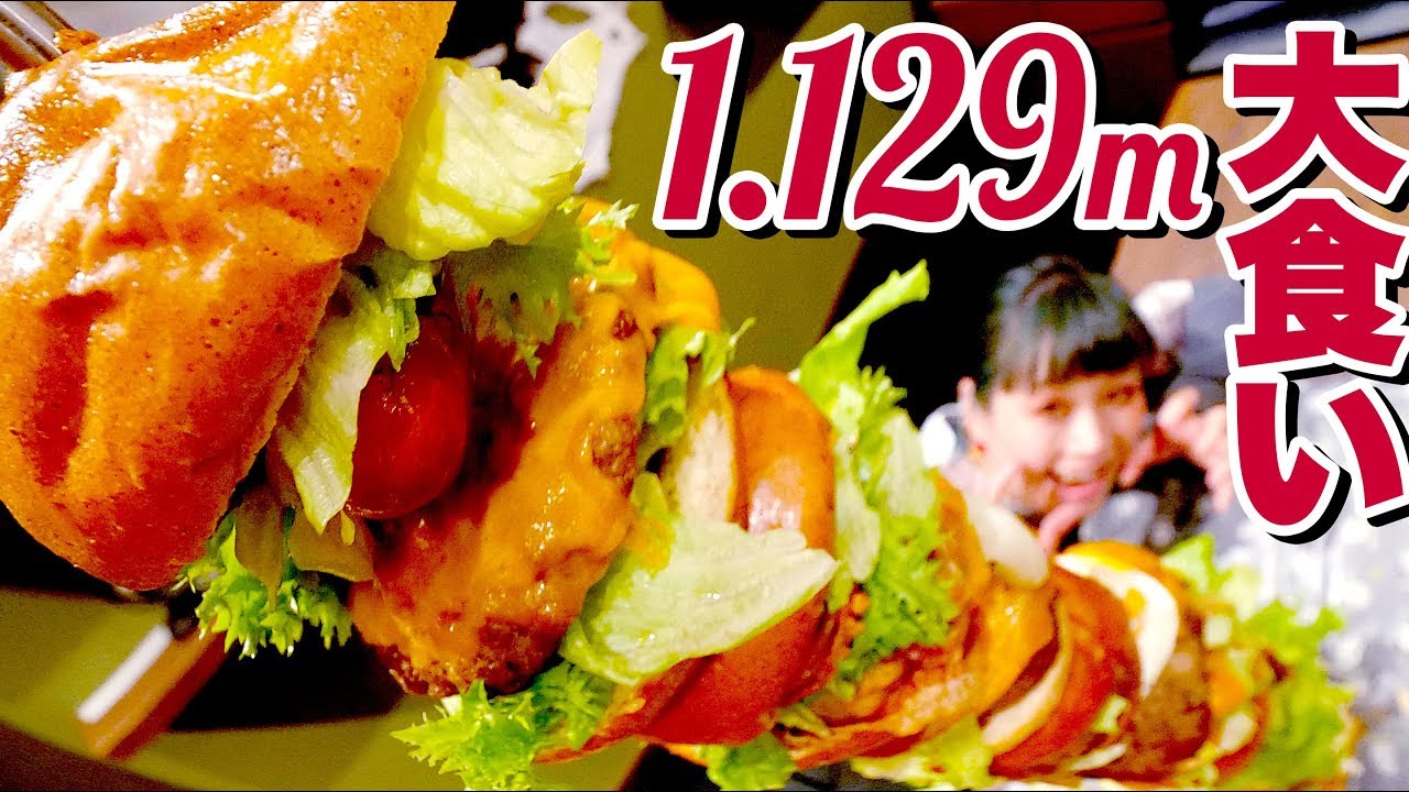 【 大食い 】巨大ハンバーガー1.129m！激旨！バーガーをおなかいっぱいまで食べる。＠いしがまや GOKU BURGER【ロシアン佐藤】【RussianSato】