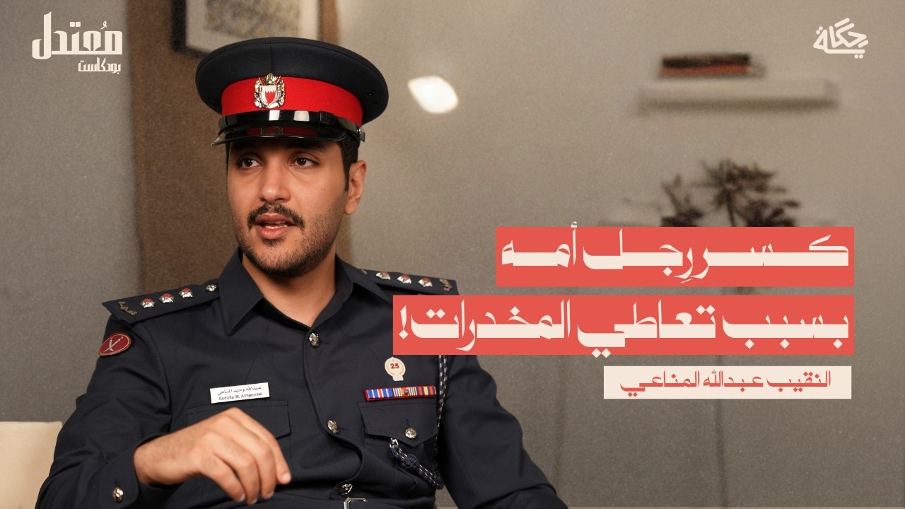 كواليس عالم المخدرات في البحرين! مع النقيب عبدالله المناعي | بودكاست مُعتدل