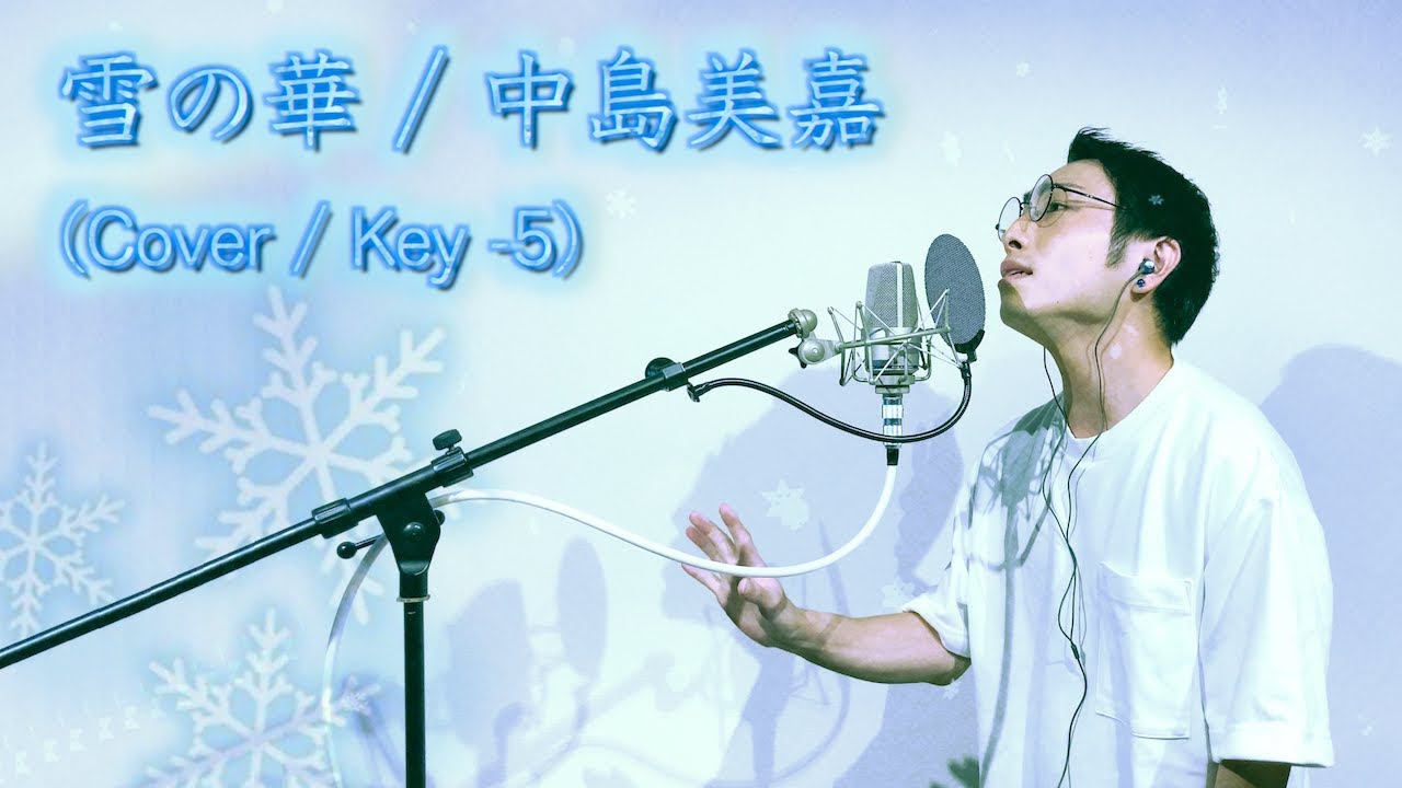 【歌ってみた】雪の華 / 中島美嘉 【カバー / Key -5】