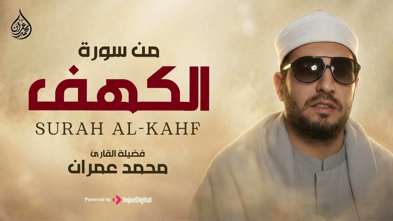 قرآن الجمعة   تلاوة خاشعة لسورة الكهف بصوت الشيخ محمد عمران 🎧