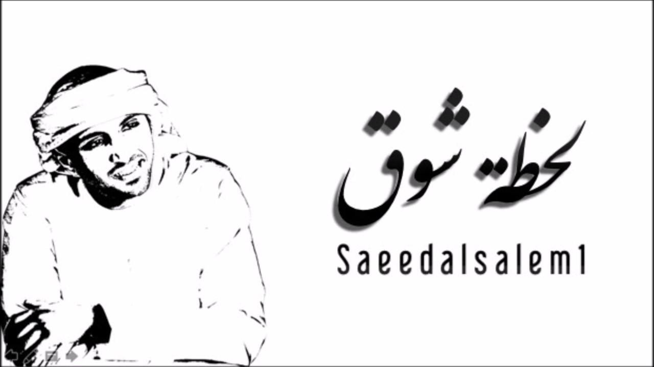 سعيد السالم - جلسات - لحظة شوق