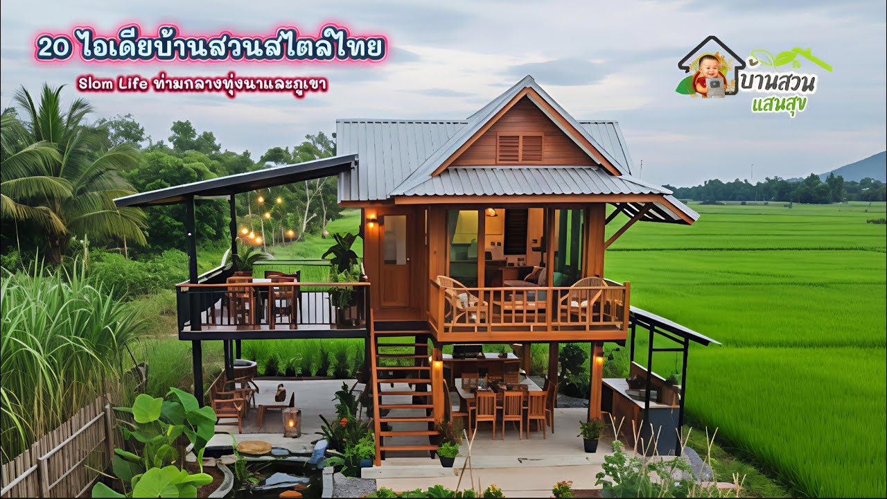 20 ไอเดียบ้านสวนสไตล์ไทย 🏡 Slom Life ท่ามกลางทุ่งนาและภูเขา - By บ้านสวนแสนสุข