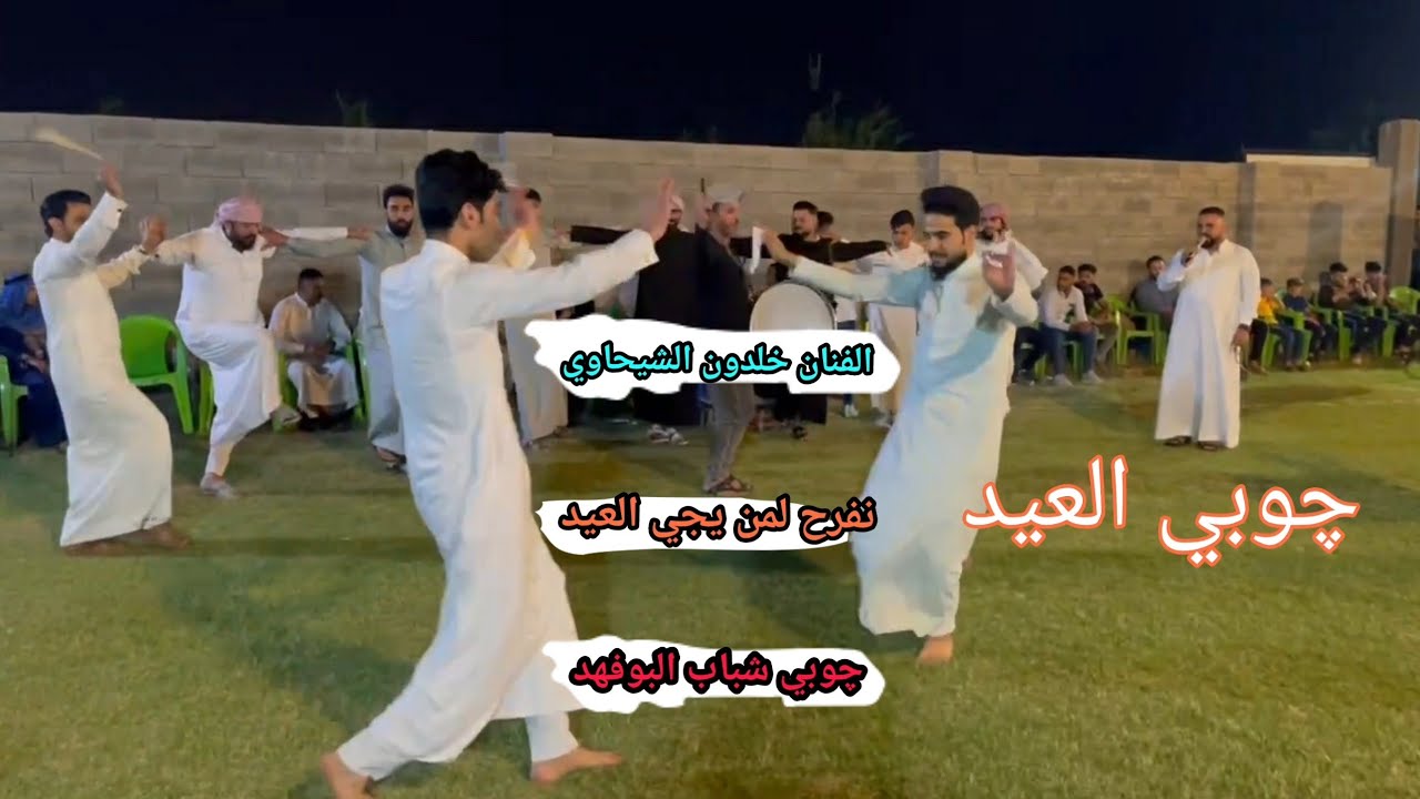 الفنان خلدون الشيحاوي يدود الارض لا تگرب عليهم+نفرح لمن يجي العيد❤️چوبي شباب البوفهد ❤️