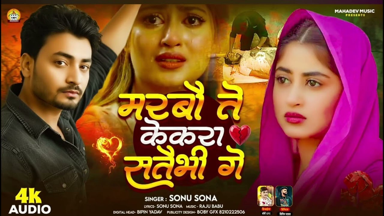 #viralsong मरबौ ते केकरा सतैभीं गे |#SonuSona | Marbau Te Kekra Sataibhi Ge | Viral Sad Song 2026😂😂