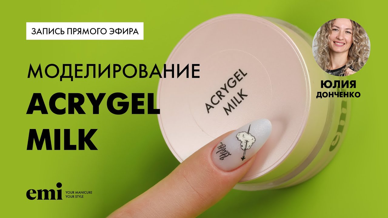 Наращивание одной каплей с помощью Акригель Milk. Мастер-класс с Юлией Донченко