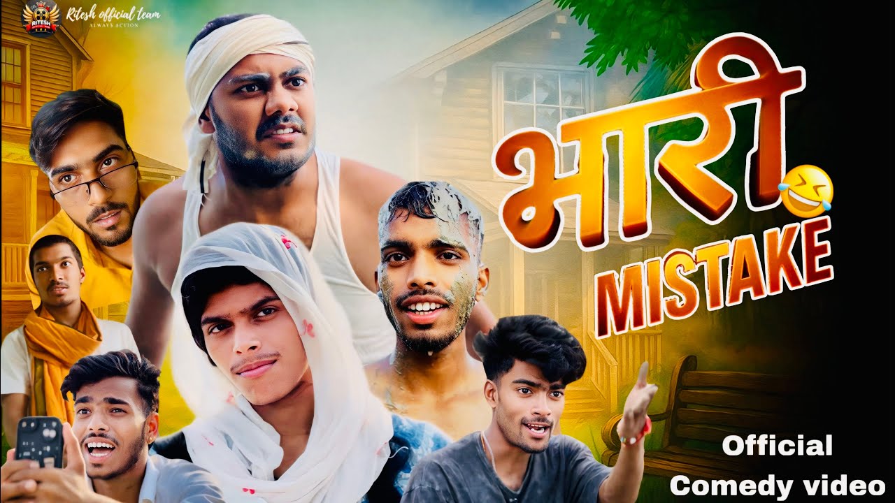 भारी Mistake comedy video | Full bakaiti #comedy 