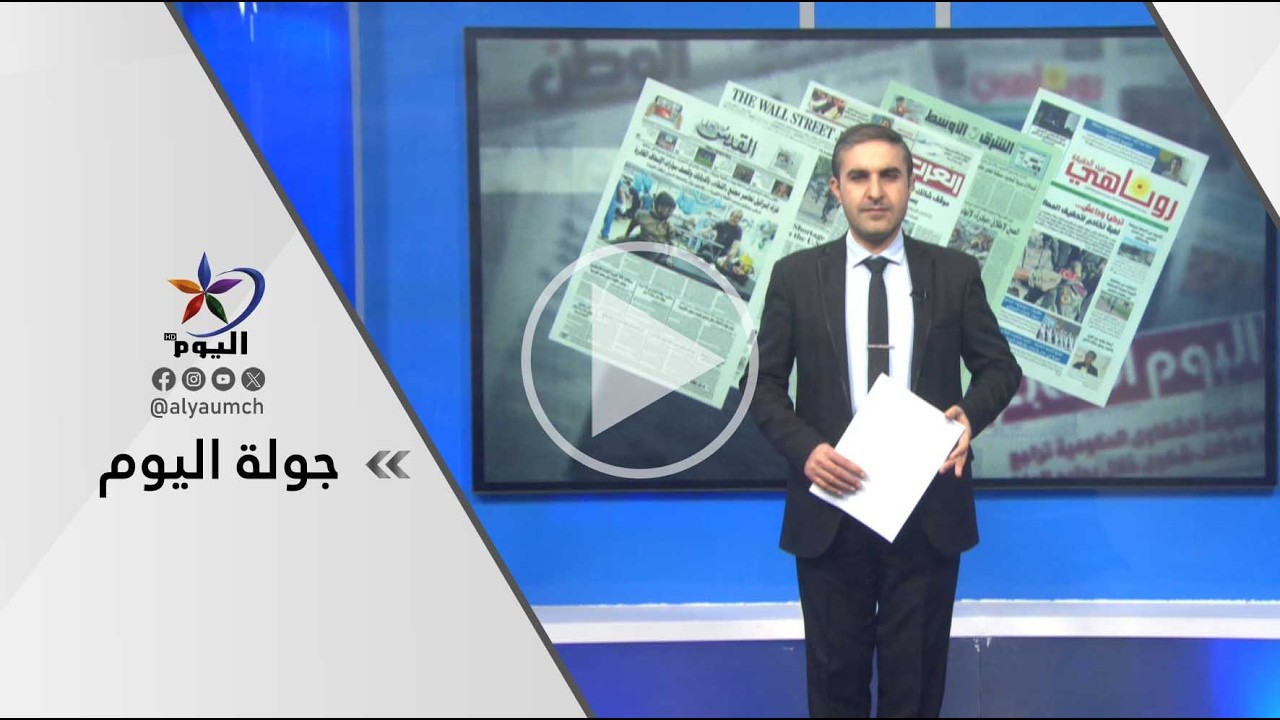 جولة اليوم  | قناة اليوم  17-02-2026