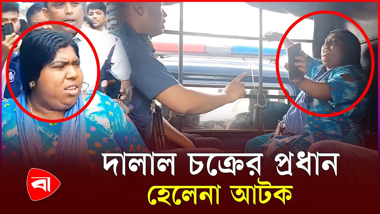 ফরিদপুর মেডিকেল হাসপাতাল থেকে দালাল চক্রের প্রধান হেলেনা আটক | Faridpur | PB News