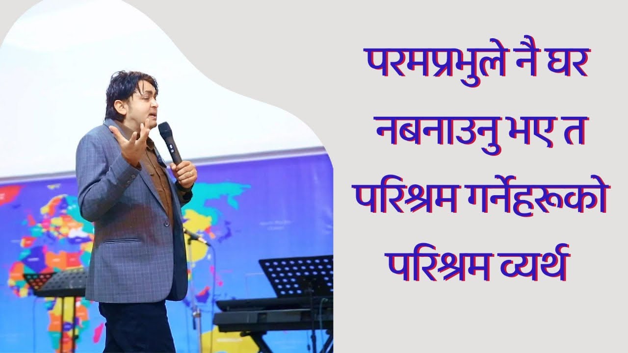परमप्रभुले नै घर नबनाउनुभए त || God is Maker || IFGF 